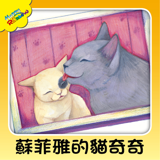 蘇菲雅的貓奇奇(朗讀版) icon