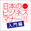 滝沢静江監修「日本のビジネスマナー」~入門編~