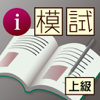 i 模試 できる大人のマナー 上級編「できる大人の判断基準」