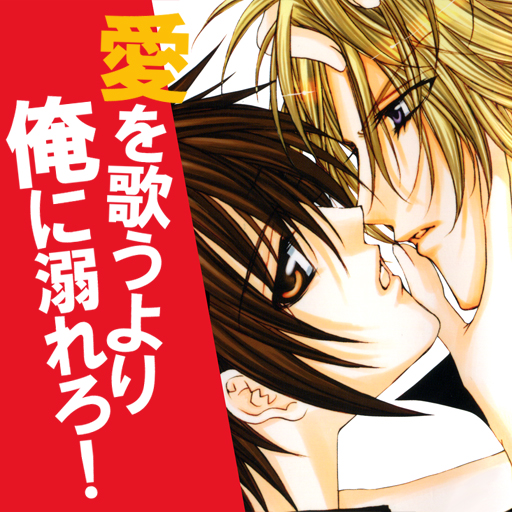 4 愛を歌うより俺に溺れろ 新條まゆ Iphoneアプリ Applion