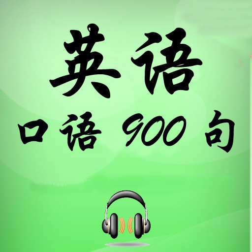 实用英语口语 有声同步 Apps 148apps