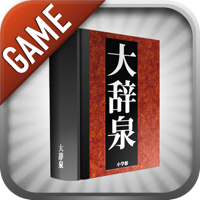 大辞泉GAME