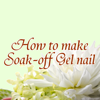 ジェルネイルの教科書 - How to Make Soak-Off Gel Nail