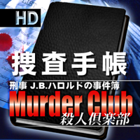 J.B.ハロルド捜査手帳-Case:MuderClub