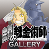 鋼の錬金術師Gallery