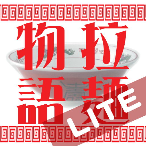 京都拉麵物語 Lite.