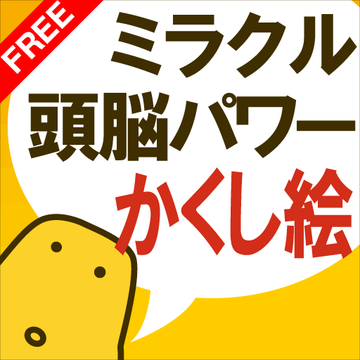 かくし絵クイズ - ミラクル頭脳パワーシリーズ 無料版