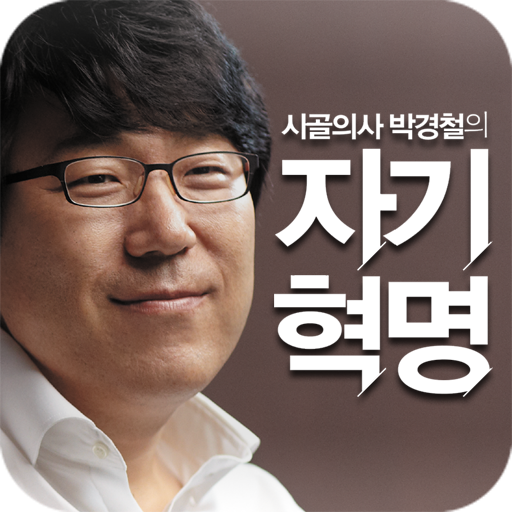 시골의사 박경철의 자기혁명 icon