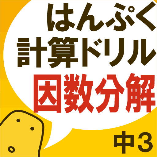 はんぷく計算ドリル 因数分解 中学校３年生数学 Iphoneアプリ Applion