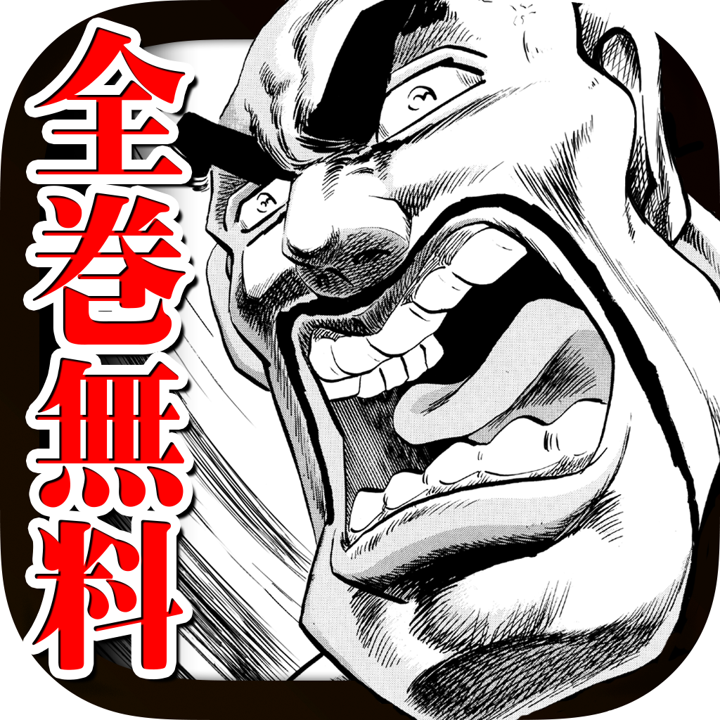 全巻無料 魁 男塾 暁 男塾 無料マンガ Iphoneアプリ Applion