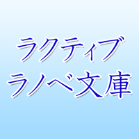 ラクティブラノベ文庫