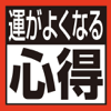 運がよくなる！「ありがとう」の心得９０