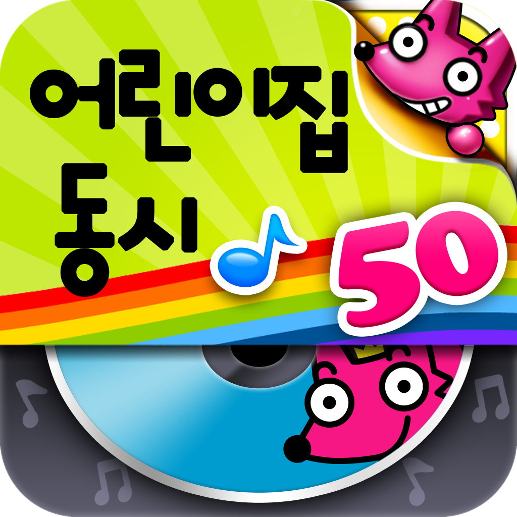 핑크퐁! 어린이집동시MP3 (50곡)