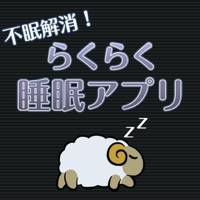 らくらく睡眠アプリ