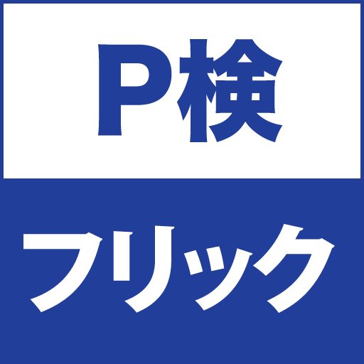 タイピング p 検 【レビュー】“P検”とほぼ同じ環境でタイピングスキルを磨ける「無料タイピング練習」