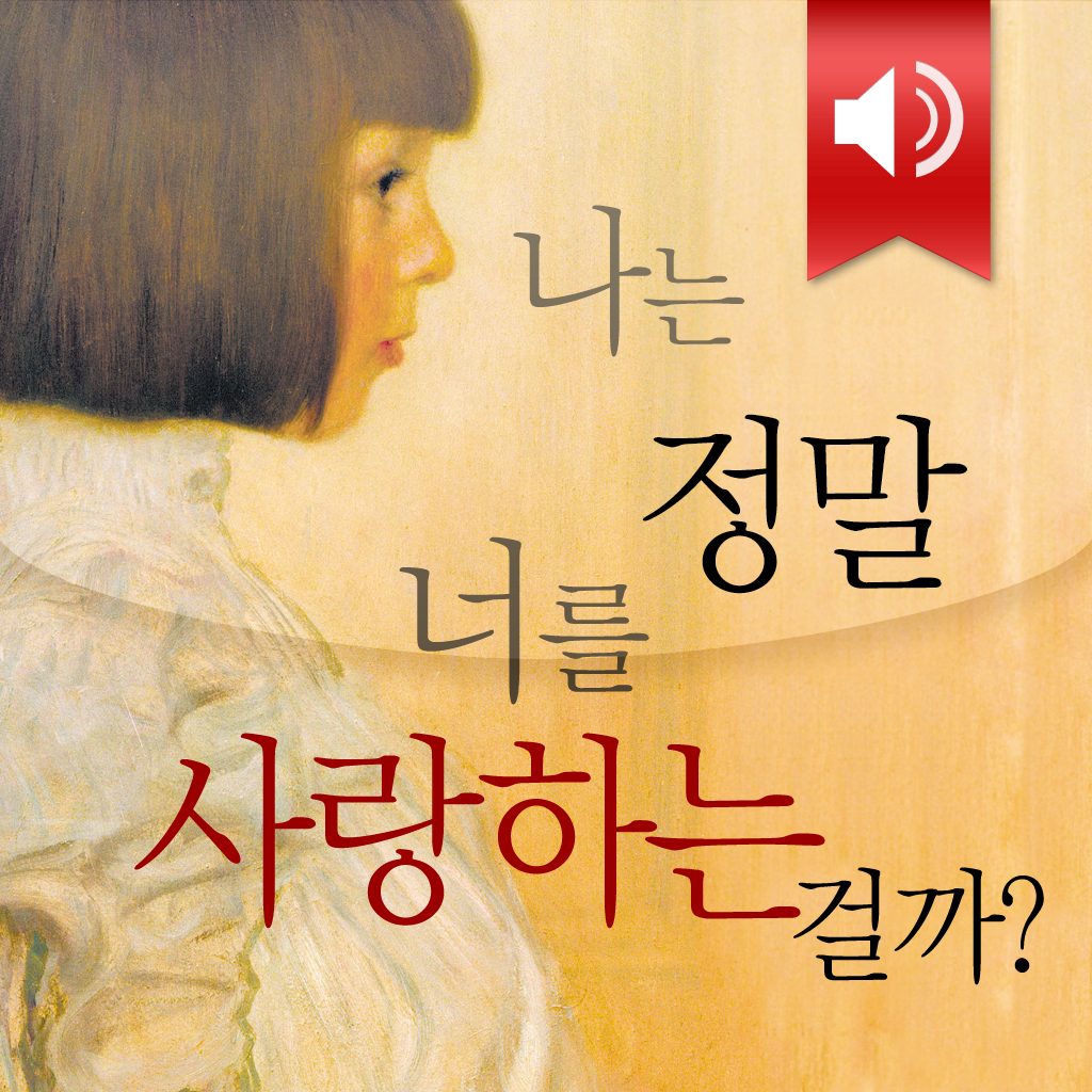 연애 심리 치유 에세이 : 나는 정말 너를 사랑하는 걸까? - AudioSync Book