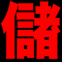 超絶的に稼げる！儲かるゾウ