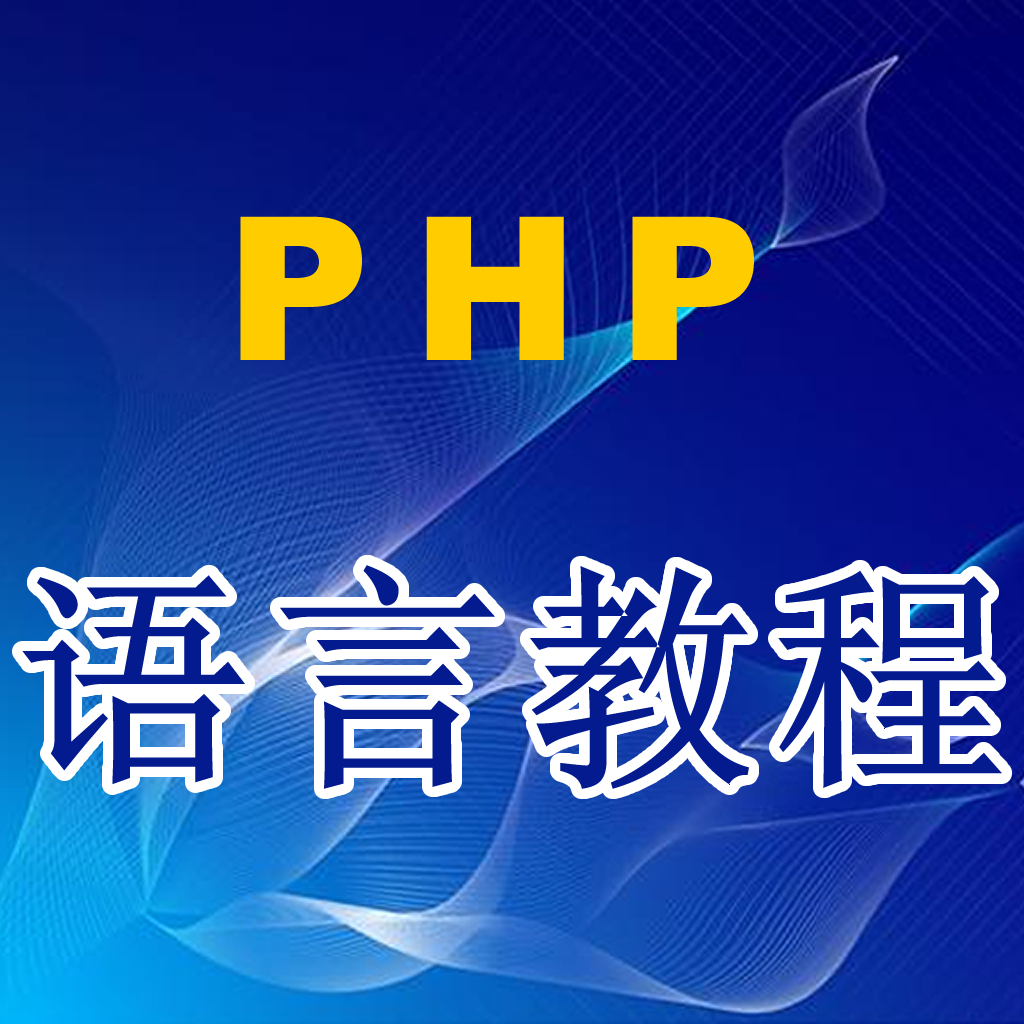 PHP语言 icon