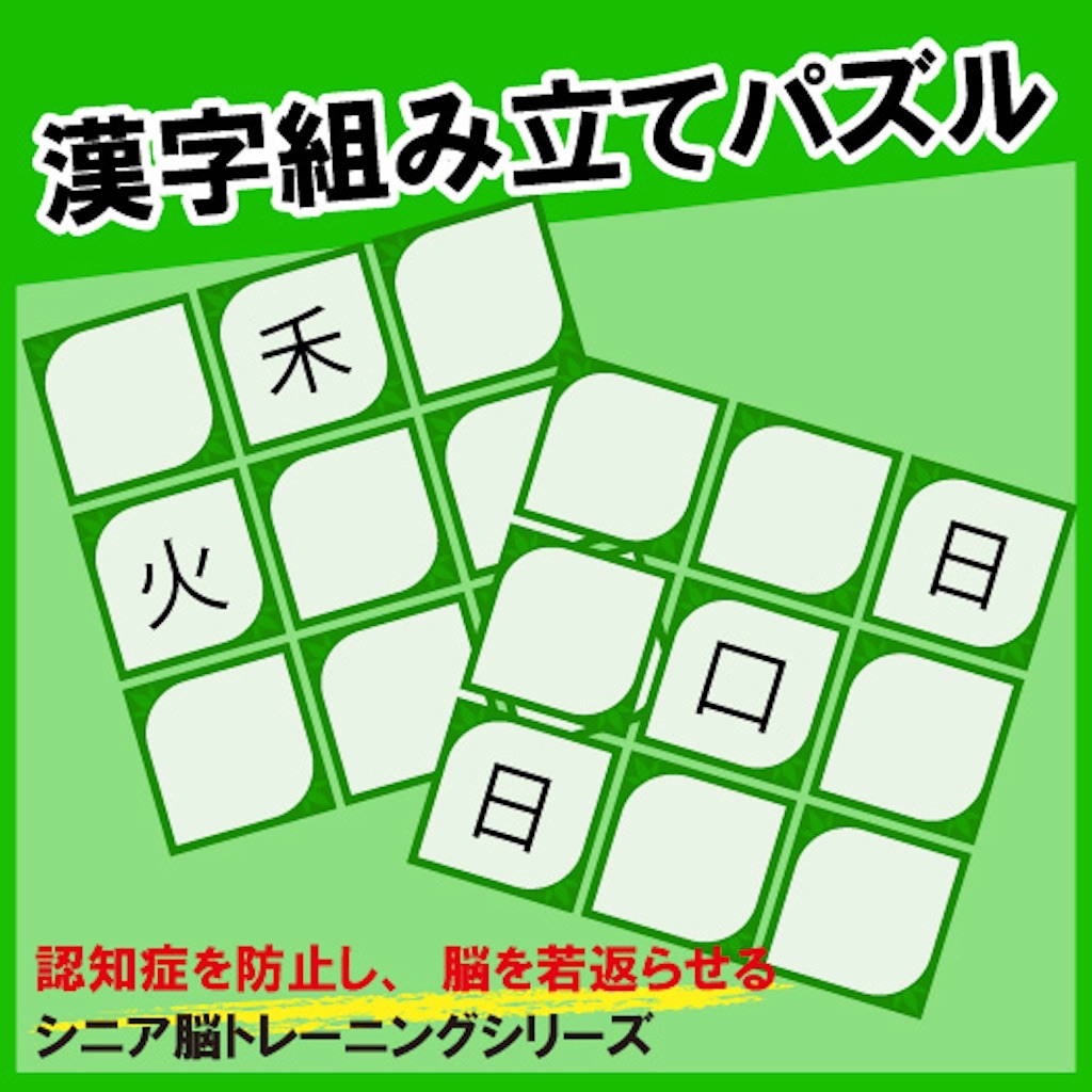 漢字組み立てパズル シニア脳トレーニングシリーズ Apps 148apps