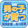 頑張れる男の子が育つ 褒め言葉・叱り言葉