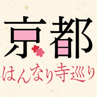 まっぷる「京都はんなり寺巡り」