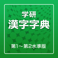 学研 漢字字典（デ辞蔵）