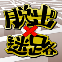 脱出ゲーム×迷路 【完全無料】