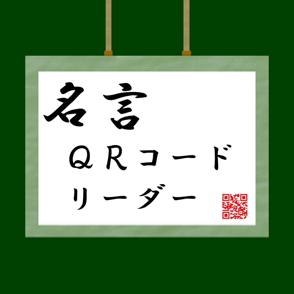 あの 名言 この 迷言 ｑｒコードリーダー Apps 148apps