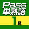 英検Pass単熟語1級