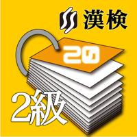 CenoCard 漢字検定2級