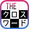 クロスワード 脳トレに最適なパズルアプリの決定版