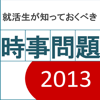 就活生が知っておくべき時事問題