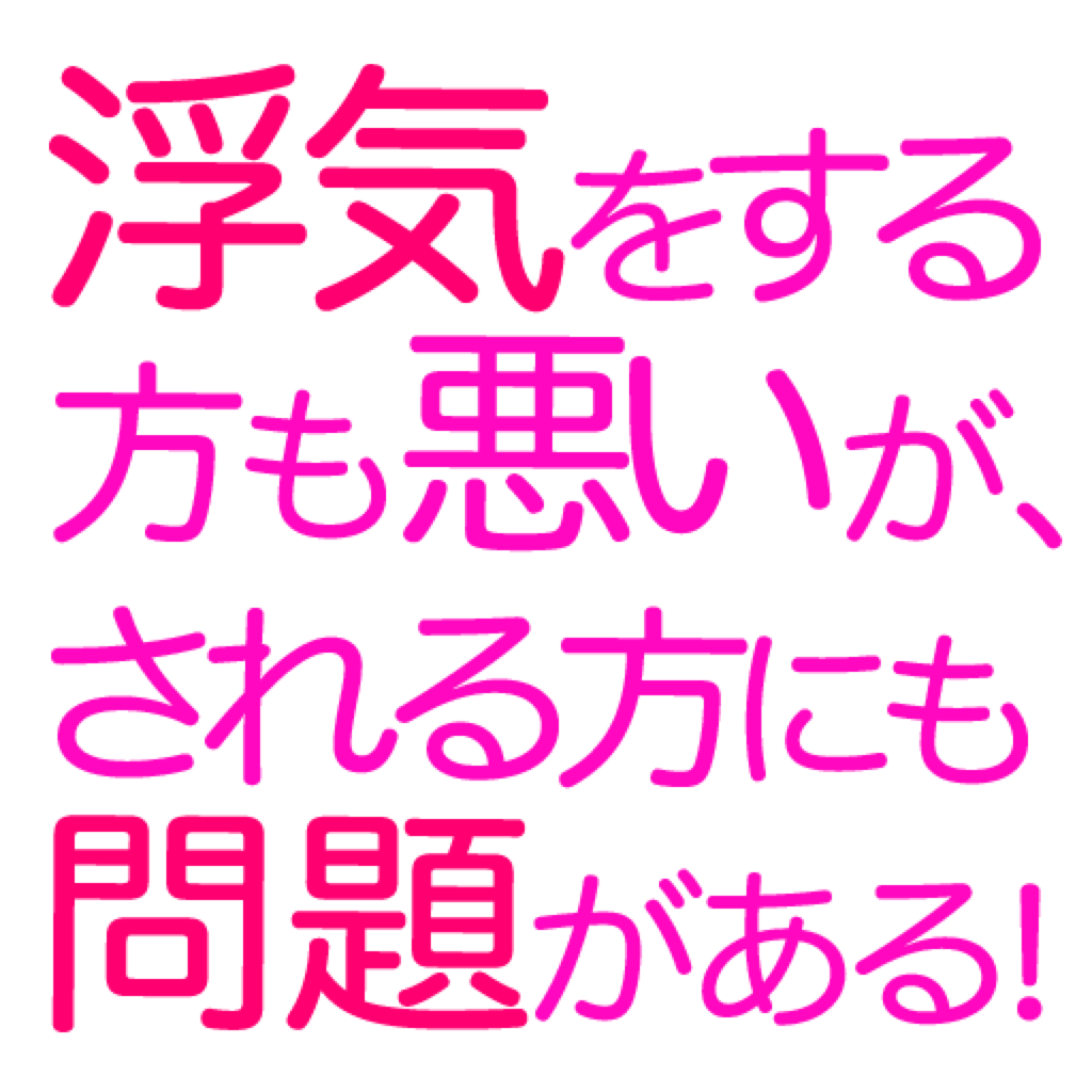 浮気をされる方が問題！