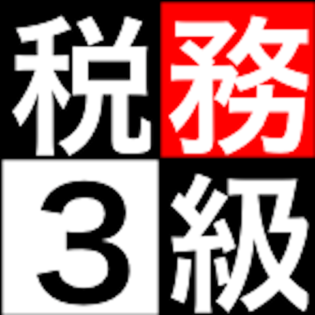 銀行業務検定 税務３級問題集 解説付き Iphoneアプリ Applion