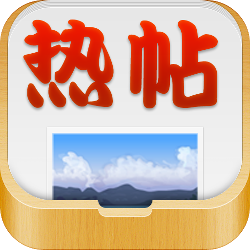 热帖 HD - 帖子热门排行榜 icon