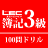 LEC簿記3級100問ドリル