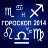 Большой гороскоп на 2014 год - iPhoneアプリ