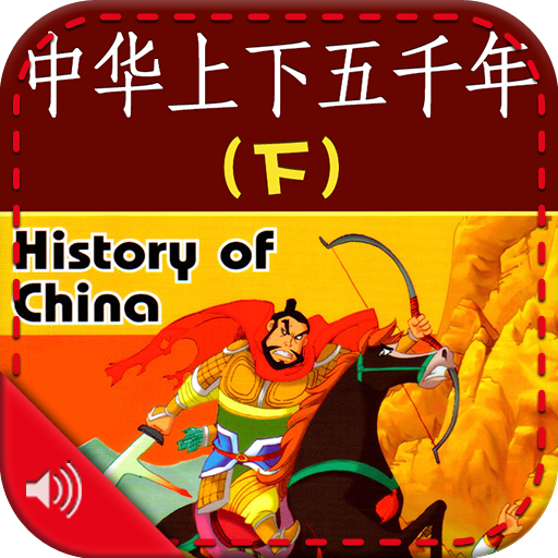 【有声】中华上下五千年（下） icon