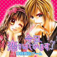 今日、恋をはじめます 神経衰弱ゲーム