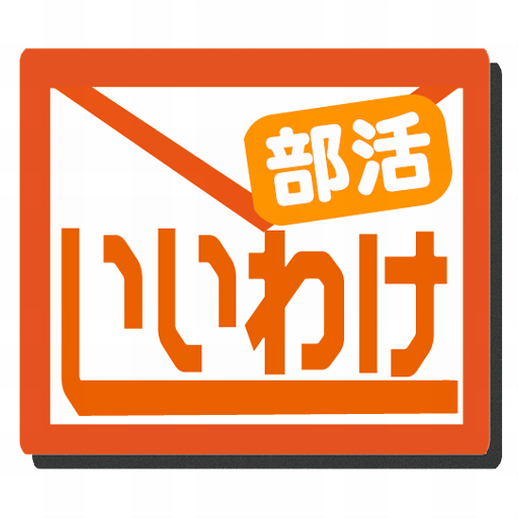 ダウンロード 部活 サボる 方法 部活 サボる 方法