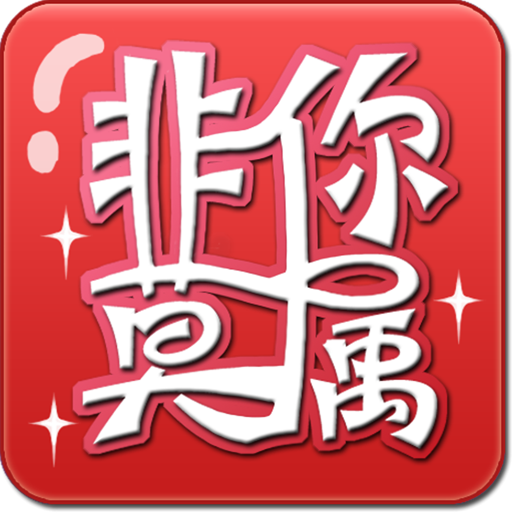 非你莫属 icon