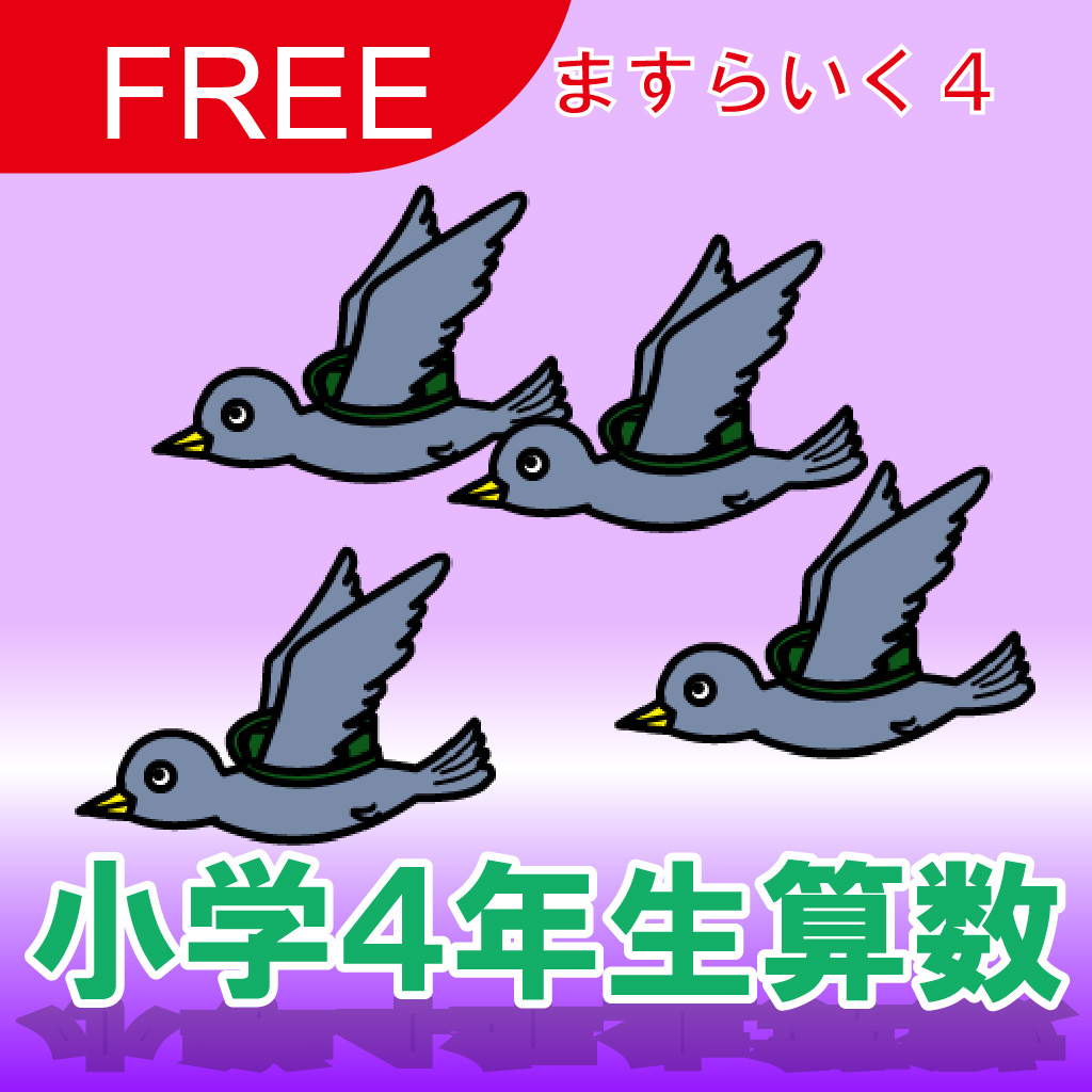 小学３年生算数 ますらいく３ Apps 148apps