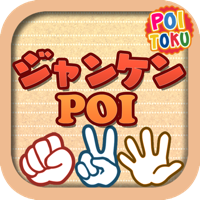 ジャンケンPOI