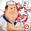 寿司の達人 - 超簡単すし屋経営シミュレーションゲーム