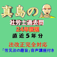 真島の社労士過去問２４年度版