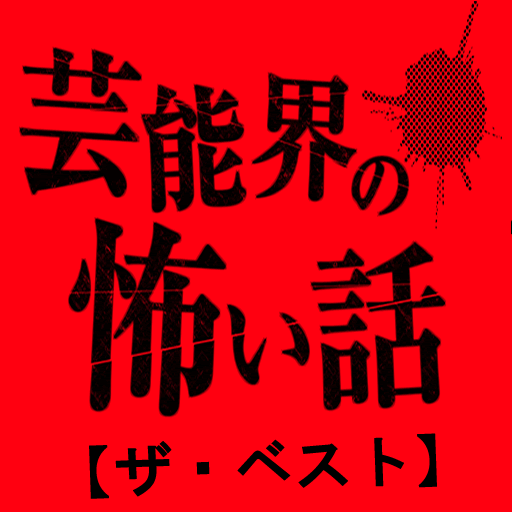 芸能界の怖い話【ザ・ベスト】