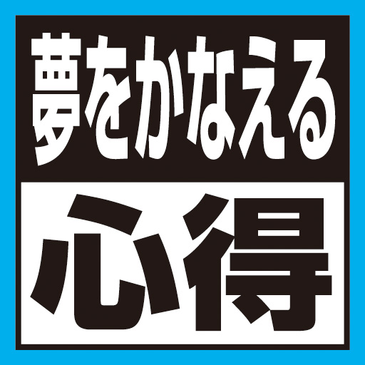 夢をかなえる！「実現」の心得90