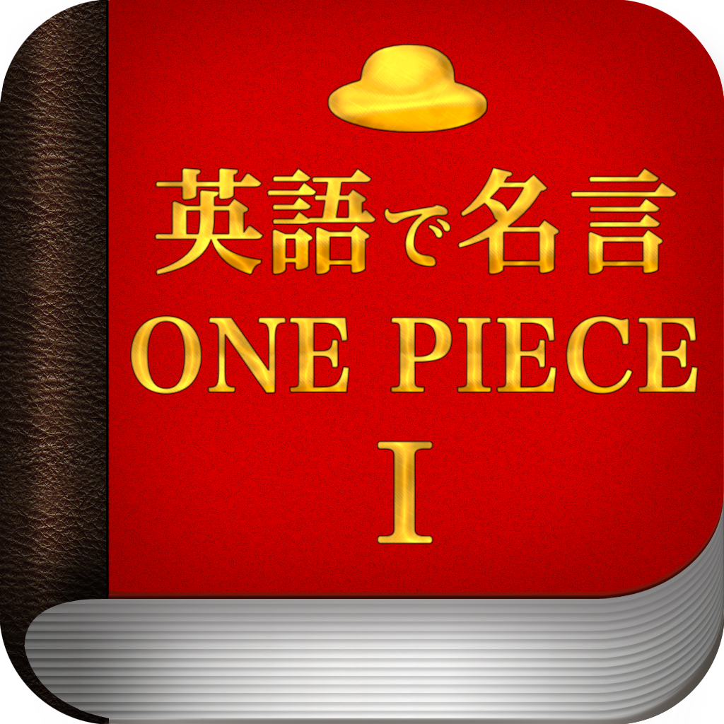ワンピース で学ぶ 英語で名言 For One Piece 心揺さぶる珠玉の英語 Iphoneアプリ Applion