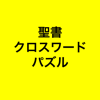 聖書クロスワードクイズ