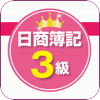 ＴＡＣスッキリわかる日商簿記３級アプリ